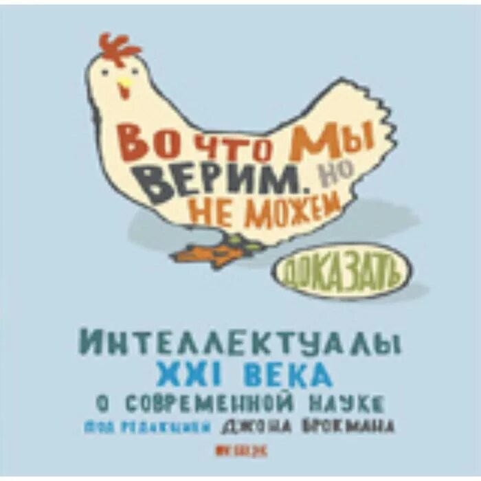 Мы интеллектуалы 21 века. Интеллектуалы XXI века. Интеллектуалы 21 века эмблема. Во что мы верим, но не можем доказать Джон Брокман книга.