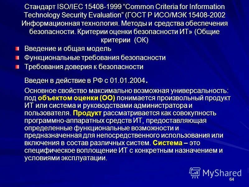 Первые международные стандарты. Международные стандарты в области ит. Стандарты исо мэк. Международные стандарты в области ит. Iso/iec 14598 стандарт.