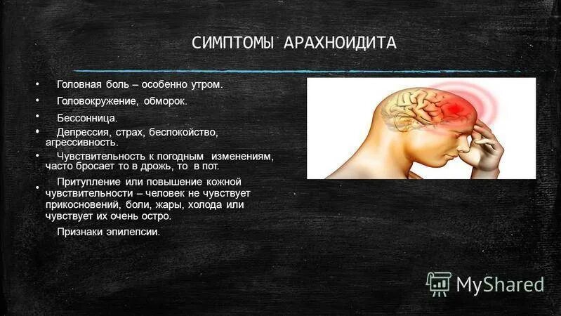 Симптомы заболеваний головы. Арахноидит. Арахноидит симптомы. Церебральный арахноидит головного мозга. Арахноидит головного мозга клиника.