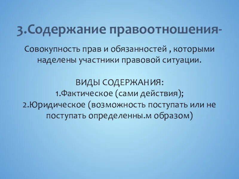 Сроки действия правоотношений. Содержание правоотношений. Фактическое содержание правоотношения это. Правоотношения и их структура. Юридическое и фактическое содержание правоотношений.