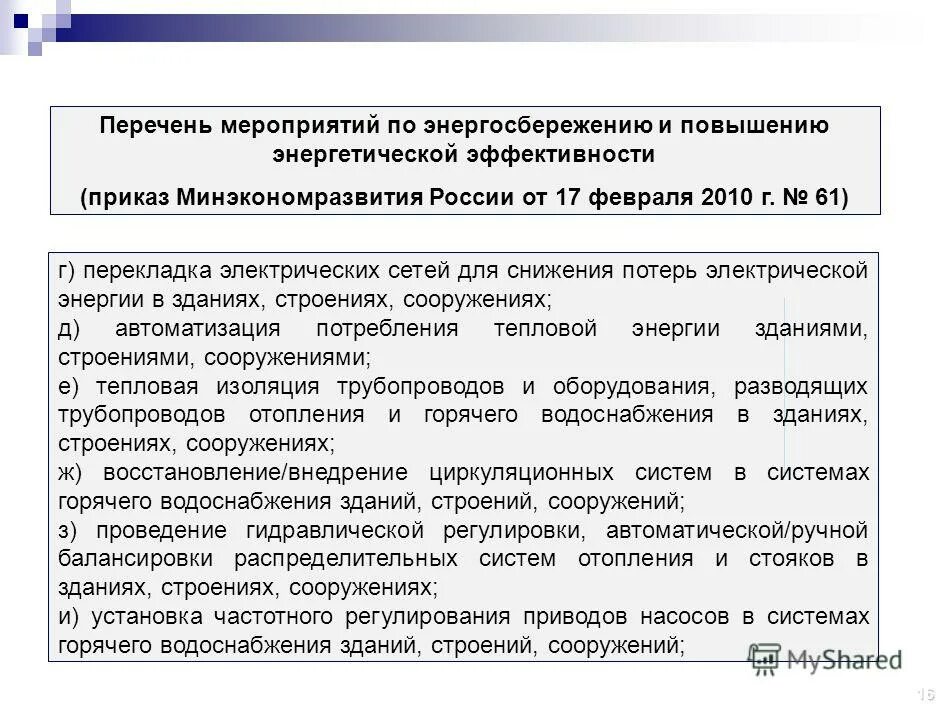 Области энергосбережения и повышения энергетической. Мероприятия по энергосбережению и повышению энергоэффективности. Перечень мероприятий по экономии энергоресурсов. Мероприятия по повышению энергоэффективности. Приказ по энергосбережению и повышению энергетической эффективности.