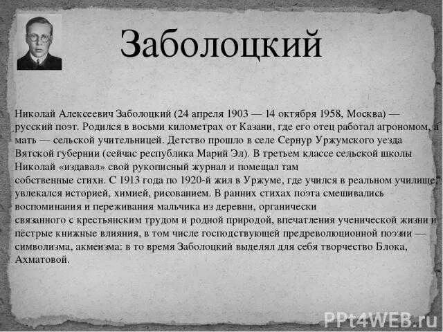 Слово о заболоцком кратко. Биография Заболоцкого 4 класс. Н. А. Заболотский краткая биография. Заболоцкий н а биография кратко.