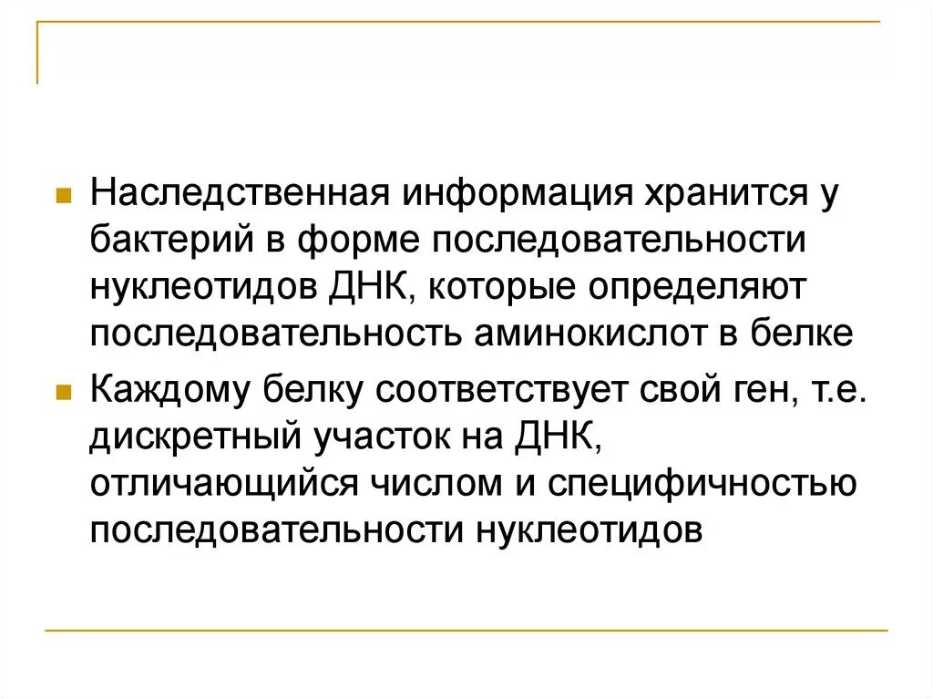 Наследственная информация представлена. Наследственная информация у бактерий. Наследственная информация у бактерий хранится в. Генетическая информация бактерий. Где хранится наследственная информация.