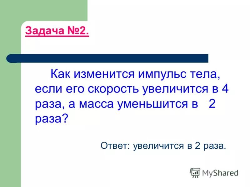 Как изменяются с уменьшением массового. Импульс тела как увеличивается. Как изменится Импульс тела если его скорость увеличится в 2. Импульс тела увеличивается если. Как изменится Импульс тела тела если его скорость увеличится в 4 раза.