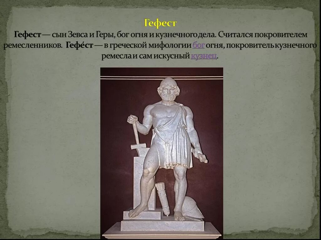 Гефест бог чего в греческой мифологии. Гефест покровитель. чему покровительствовал бог гефест в древней греции. символ гефеста в древней греции. гефест сын зевса и геры.