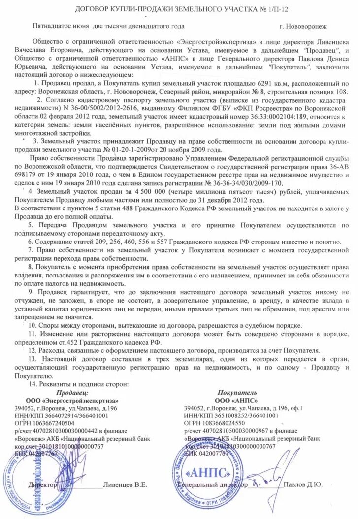 Договор купли продажи земельного участка образец Росреестра. Образец заполнения договора купли продажи земельного участка. Договор купли продажи земельного участка заполненный. Договор купли продажи земельного участка пример заполненный. Образец договора продажи земли