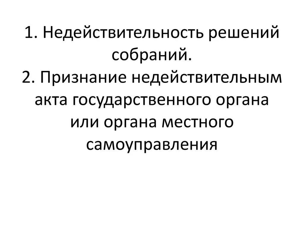 Ничтожное решение собрания. Признание проблемы. Признание недействительным акта государственного органа. Признание недействительным решения собрания. Признание недействительности решения собрания.