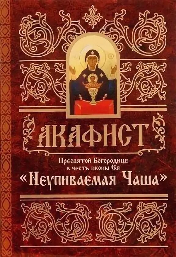 Канон неупиваемая чаша читать. Акафист Пресвятой Богородице Державная. Акафист Пресвятой Богородице Неупиваемая чаша. Акафист Пресвятой Богородице в честь иконы её Державная. Неупиваемая чаша Минск.