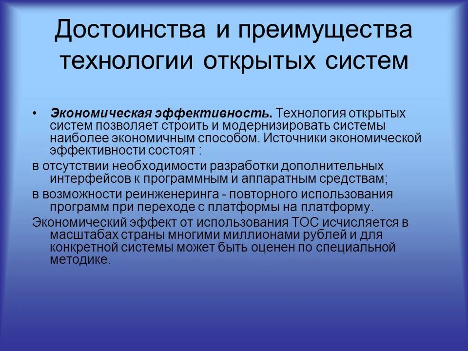 Технология открытых систем. Технология открытых систем презентация. Технология открытых систем заключается. Преимущества открытых систем. Экономически эффективную технологию