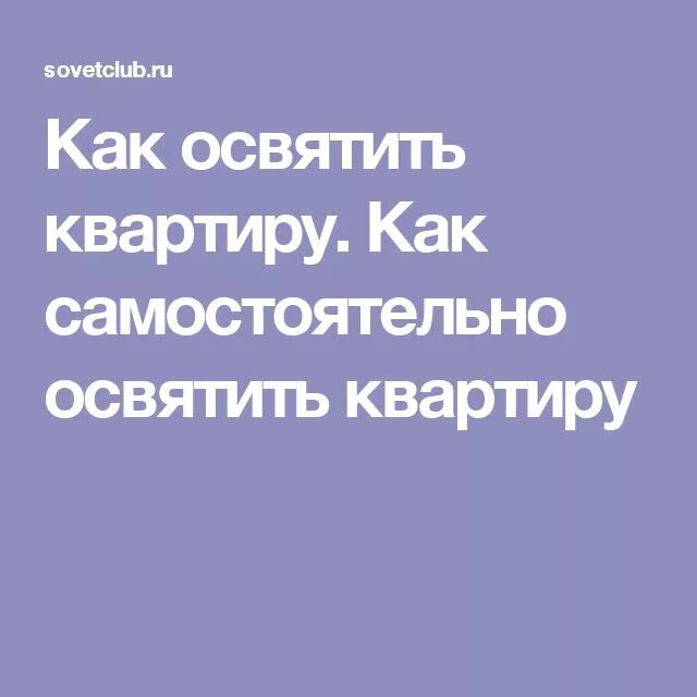 Как освятить квартиру самостоятельно святой. Освятить квартиру самостоятельно. Молитва освятить квартиру самостоятельно. Освящение квартиры самостоятельно. Как освятить самостоятельно свое жилище.