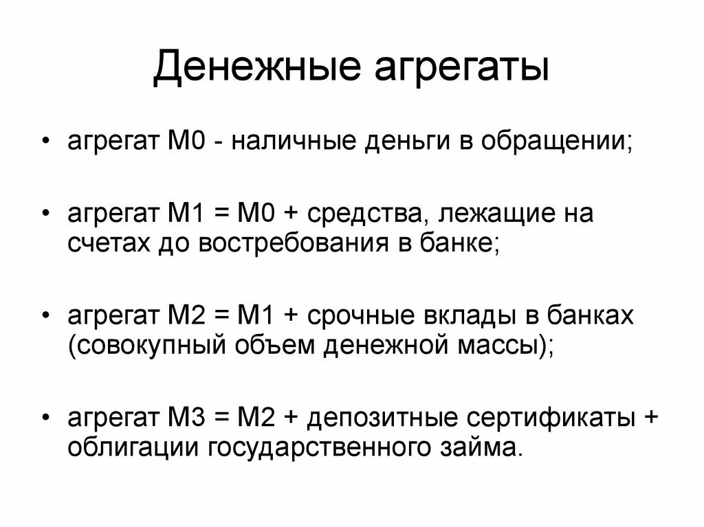 Денежные агрегаты м0 м1 м2 м3. M2 это денежный агрегат включающий. Денежный агрегат м2 формула. Денежные агрегаты это показатель денежной массы. Деньги и денежные агрегаты