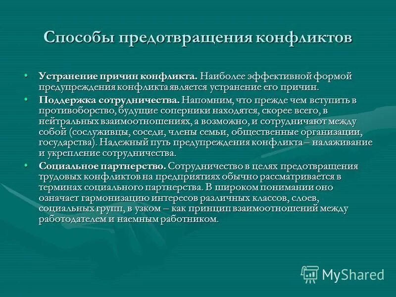 Методы предотвращения конфликтов. Методы профилактики конфликтов. Способы предупреждения конфликтов. Метод предупреждение конфликта. Предупреждения конфликтов в организации