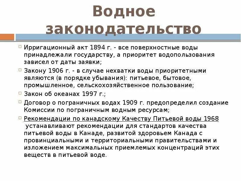Водное законодательство. Законодательные источники. Основополагающим правовым актом водного законодательства является. Основополагающим правовым актом водного законодательства является. Основополагающим правовым актом водного законодательства является.