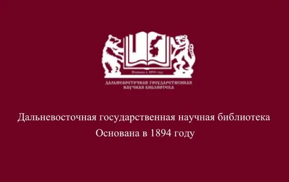 Сайт краевая научная библиотека. Краевая научная библиотека Хабаровск. Дальневосточная библиотека Хабаровск. ДВГНБ Хабаровск логотип. Дальневосточная научная библиотека лого.