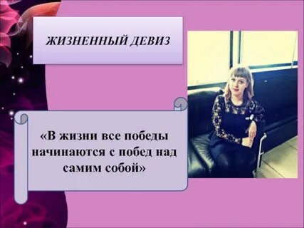 Мой девиз по жизни