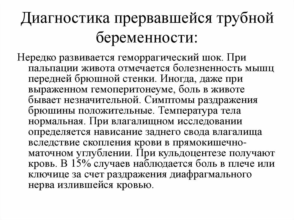 Диагноз внематочная беременность. Диагноз Трубная беременность. Прервавшаяся внематочная беременность диагностика. Диагностика трудной беременности. Формы прерывания трубной беременности.