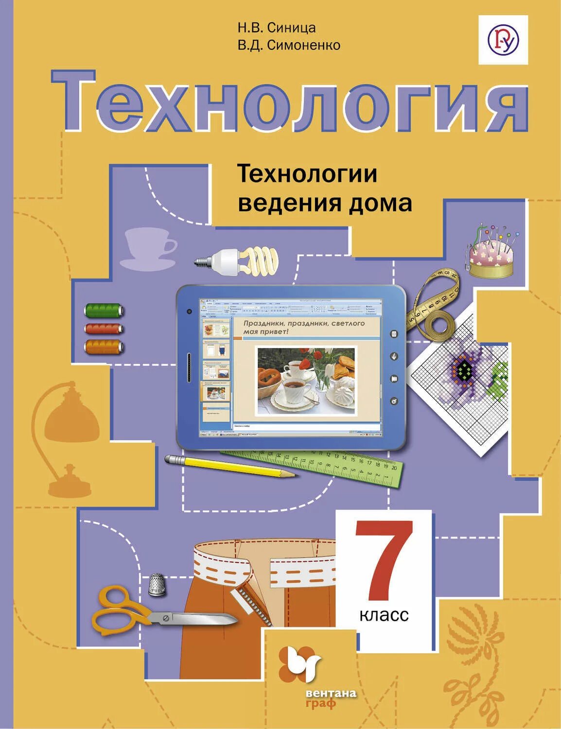 Учебники в электронном виде 5 класс. Учебник по технологии синица симоненко. технология 7 класс тищенко симоненко. технология 7 класс учебник фгос.