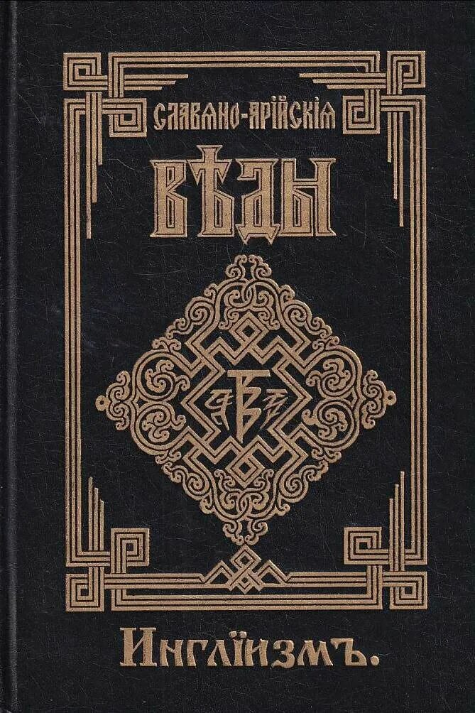 веды славяно. славяно арийские веды 5 книг. веды книга арийцев. славяно арийские веды книга 1. славянско арийские веды.