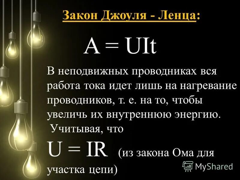 Урок закон джоуля ленца 8 класс. Математическая формула закона Джоуля-Ленца. Закон Джоуля Ленца три формулы. Формулы Джоуля Ленца 8 класс. Формулы для мощности из закона Джоуля Ленца.