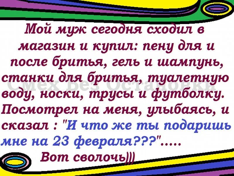 Мужей пошел. Пена и носки прикол. После 23 февраля все мужики в новых трусах и носках. Анекдот про носки и трусы на 23 февраля. Муж сходил в магазин купил носки пену для бритья.