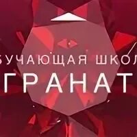 Гранат школа