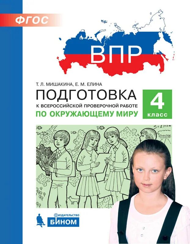 Подготовка к ВПР. Подготовка к ВПР по окружающему. Подготовка ВПР-окружающему мир.. ВПР по окружающему миру 2 класс. Готовимся к впр 8 класс