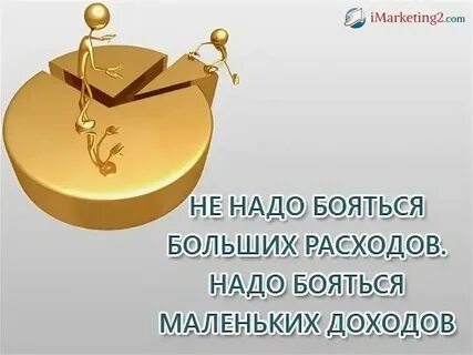 Не бойся больших расходов
