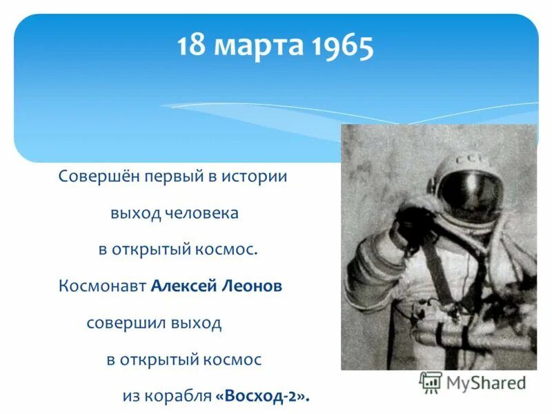 Кто 1 совершил выход в открытый космос. Первый в истории выход человека в открытый космос. Космонавт в открытом космосе.