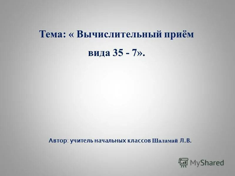 Классификация вычислительных приемов. Теоретическая основа вычислительного приема. Виды вычислительных приемов. Вычислительные приемы в начальной школе. Виды вычислительных приемов.