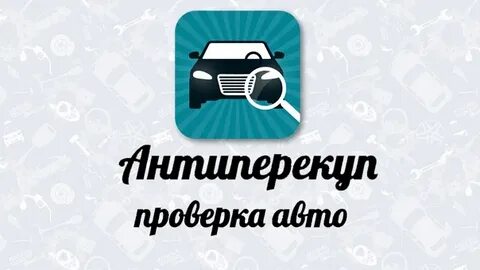 Сайты бесплатной проверки авто