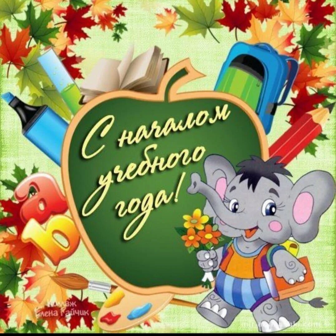Первым учебным годом. День знаний. Поздравление с учебным годом. Первым учебным годом. С началом учебного года.