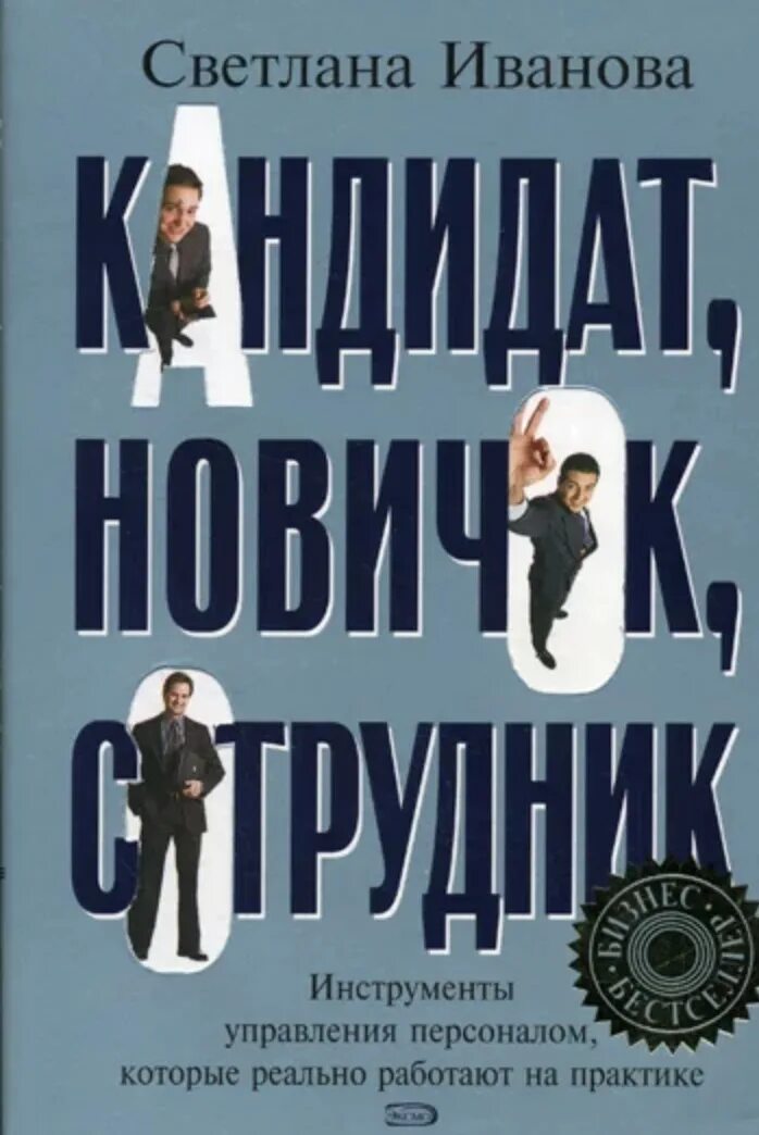 Книга претендент. Иванова кандидат новичок сотрудник. Книги Светланы Ивановой.