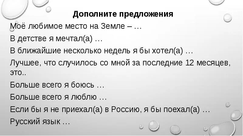 Тест дополните предложение. Незаконченные предложения. Продолжить фразу я мечтаю увидеть и полюбоваться. Я мечтаю увидеть и полюбоваться дополнить фразу. Методика дополните предложения л Дюссе модификация е.в Куличковской.