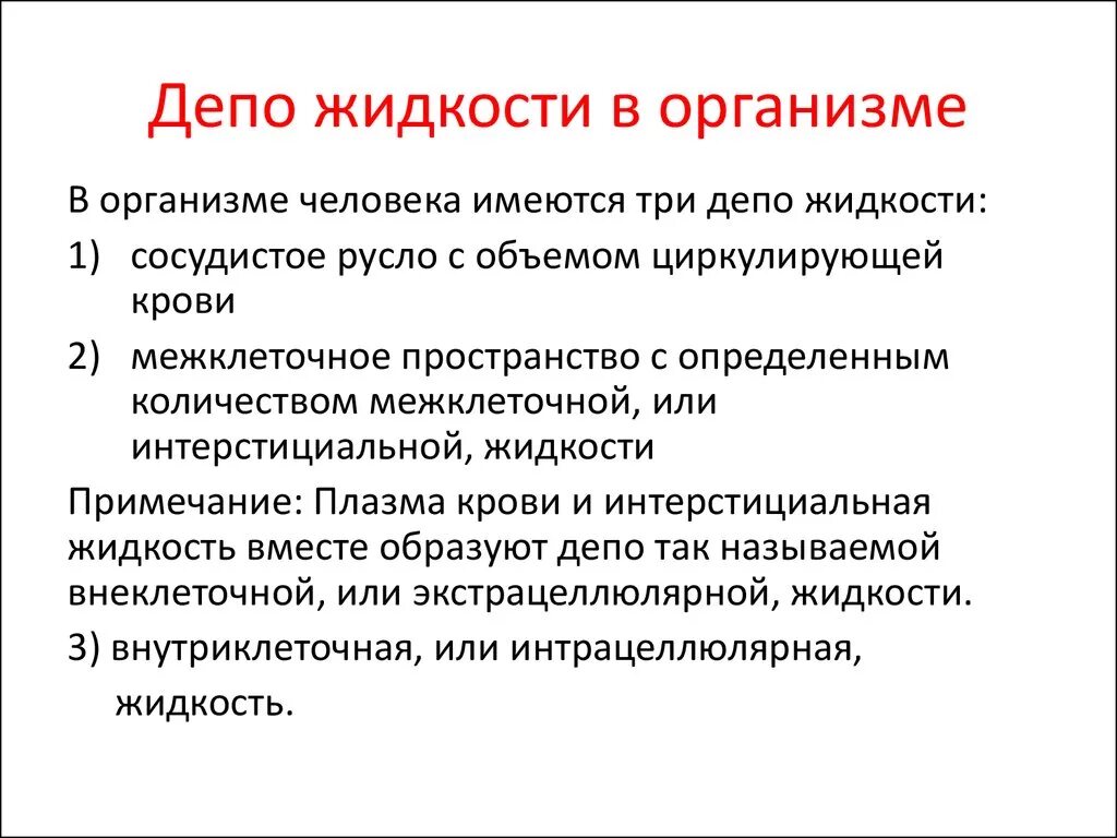 Депо крови в организме. Депо организма. Депо воды в организме. Водное депо в организме это. Виды жидкости в организме человека.