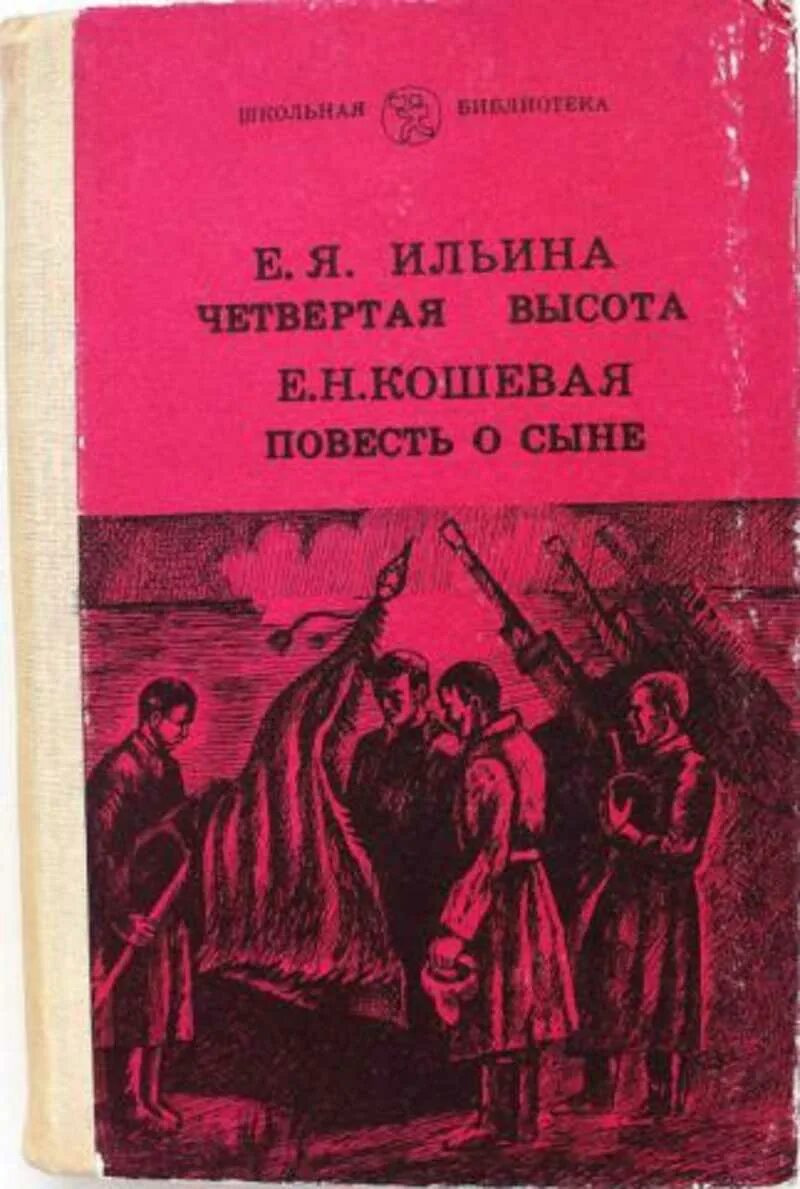 Быть на высоте книга. Кошевая повесть о сыне. Повесть о сыне купить. Кошевая повесть о сыне обложка книги.