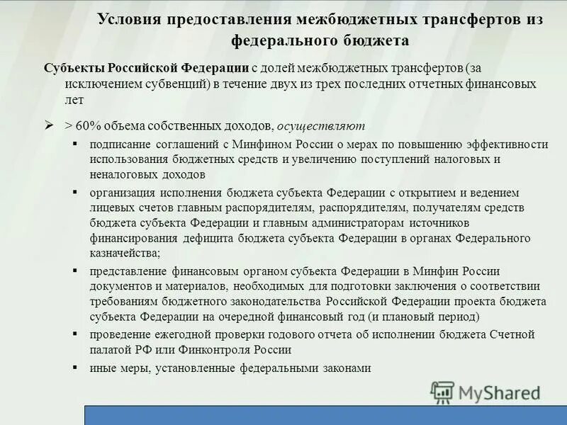 Порядок предоставления межбюджетных. Формы и условия предоставления межбюджетных трансфертов бюджетам. Распределение бюджета в межбюджетных отношениях статья. Порядок предоставления межбюджетных. Формы и условия предоставления межбюджетных трансфертов.