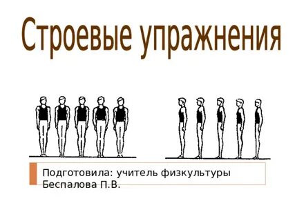Какие бывают строевые упражнения
