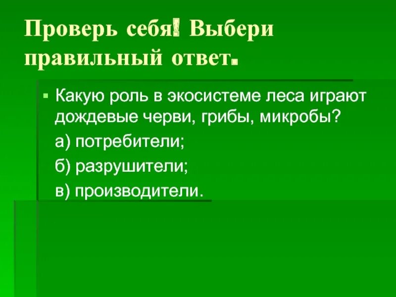 Роль грибов в экосистеме. Роль бактерий в экосистеме. Какова роль грибов в экосистеме. Какова роль бактерий и грибов в экосистеме.