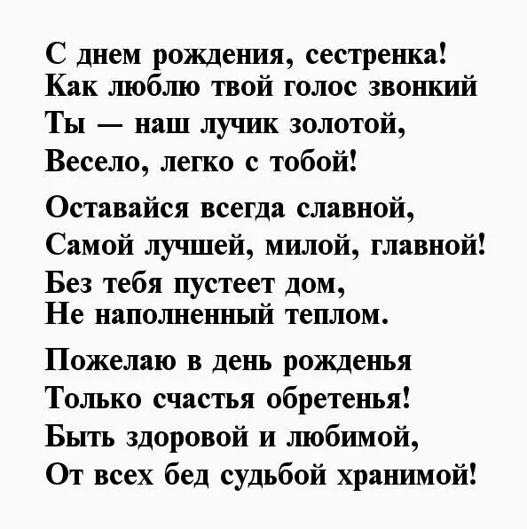 Стихи с днём рождения сестре. С днём рождения сестрёнка стихи. Поздравление в стихах сестре. Стих на др сестре. С днем рождения младшей сестре в прозе