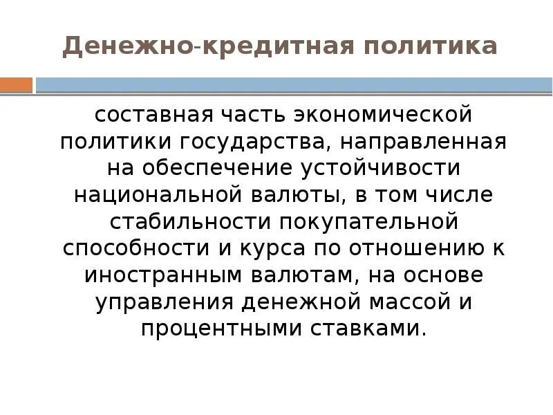 Экономическая политика государства направленная на защиту. Составные части денежно кредитная политика. Экономическая политика слайд. Государство составная часть политики. Экономическая политика государства направленная.