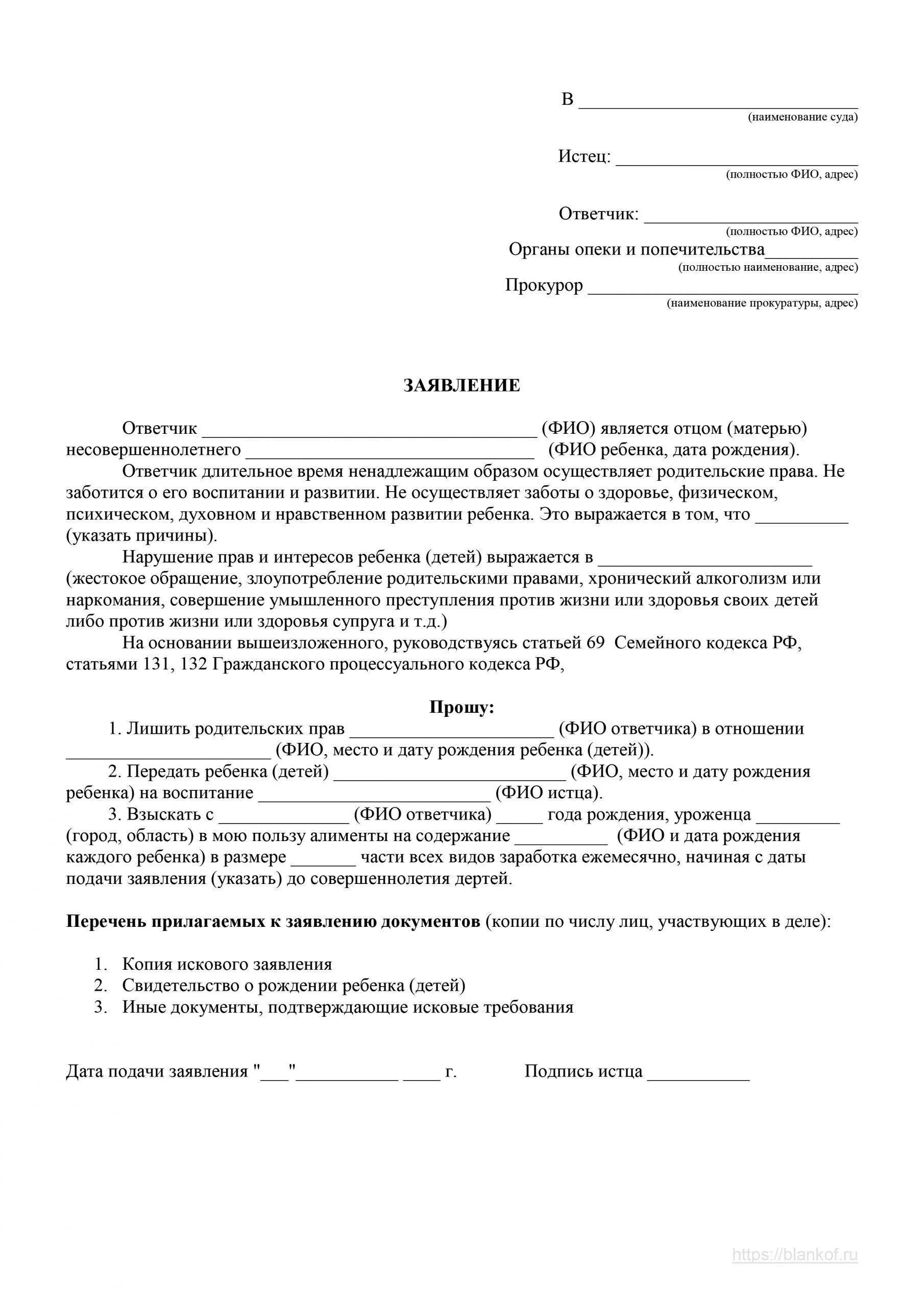 Образцы заявлений в суд рб. Исковое заявление о лишении родительских прав органами опеки. Заявление в органы опеки о лишении родительских прав отца. Исковое заявление о лишении родительских прав от опекуна. Исковое заявление в суд по лишению родительских прав образец.