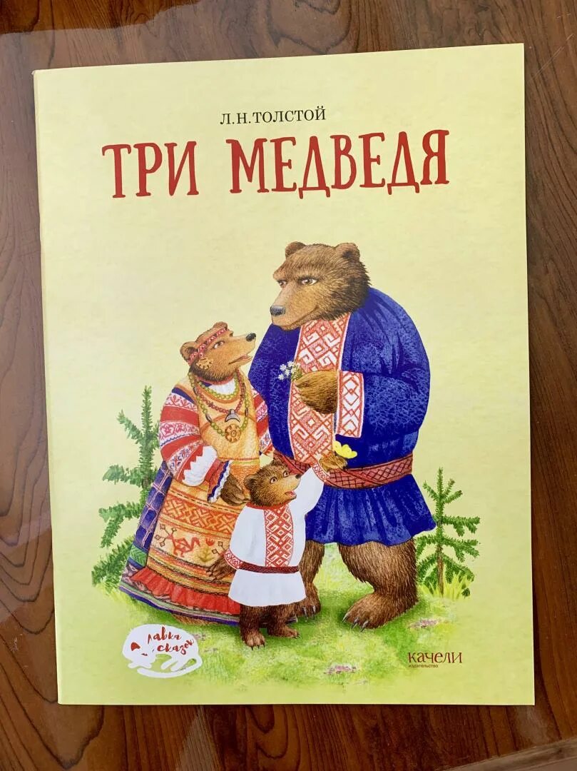 Лев Николаевич толстой три медведя. Сказка Льва Толстого три медведя. Книга 3 медведя л н толстой. Три медведя сказка толстой.