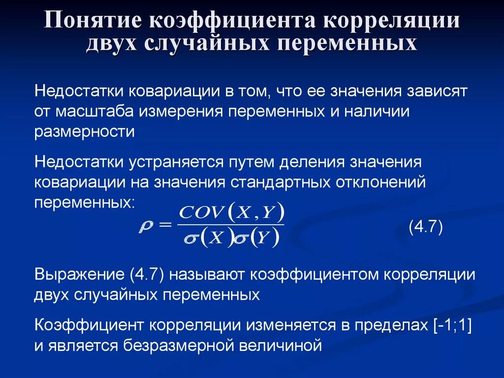 Есть ли коэффициент. Коэффициент корреляции. Понятие о коэффициенте корреляции. Корреляционная зависимость коэффициент корреляции. Коэффициент корреляции оценка зависимости.