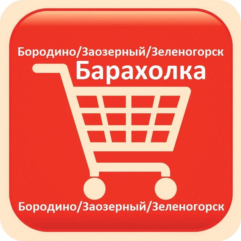 Барахолка заозерный рыбинский. Барахолка. Барахолка Бородино Заозерный Зеленогорск Красноярский край. Барахолка Заозерный. Барахолка Бородино.