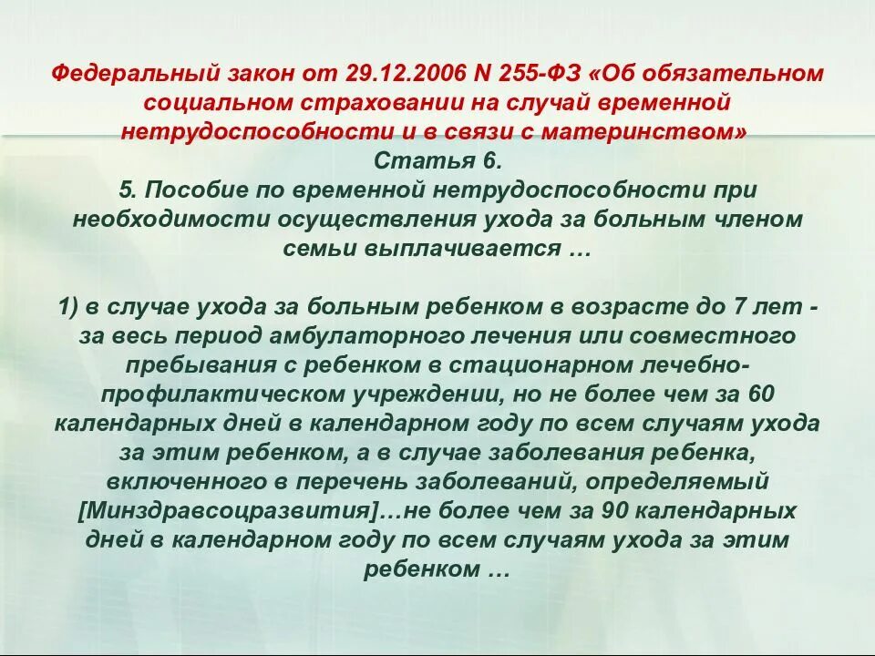 255 фз 2023. ФЗ 255. ФЗ 255 об обязательном социальном. ФЗ номер 255. Федеральный закон 255.