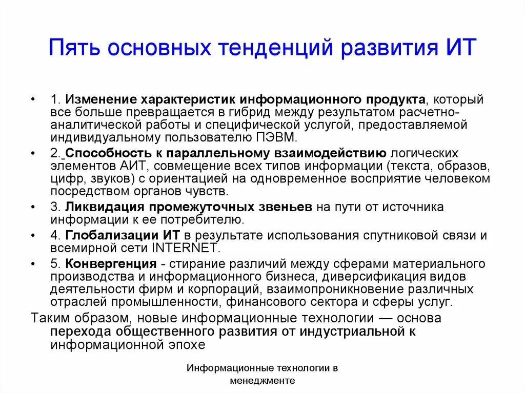 Информационные тренды. Основные тенденции развития информационных технологий. Направления развития ИТ. Основные направления развития и технологии. Основные направления развития информационных технологий.