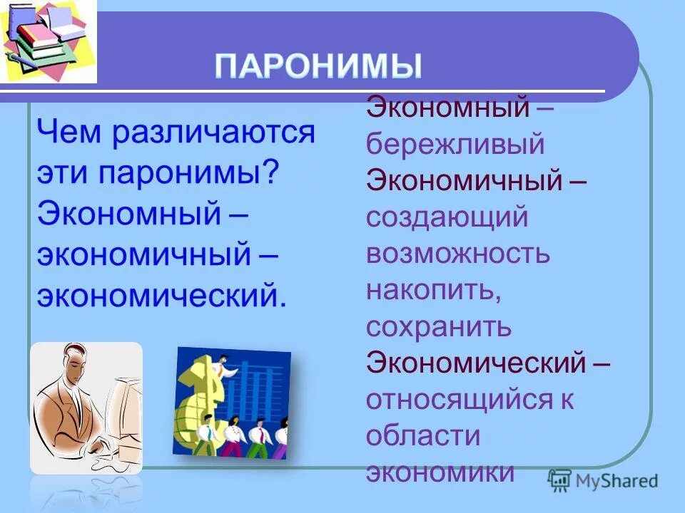 Экономичные слова. Экономичный пароним. Экономный экономический.