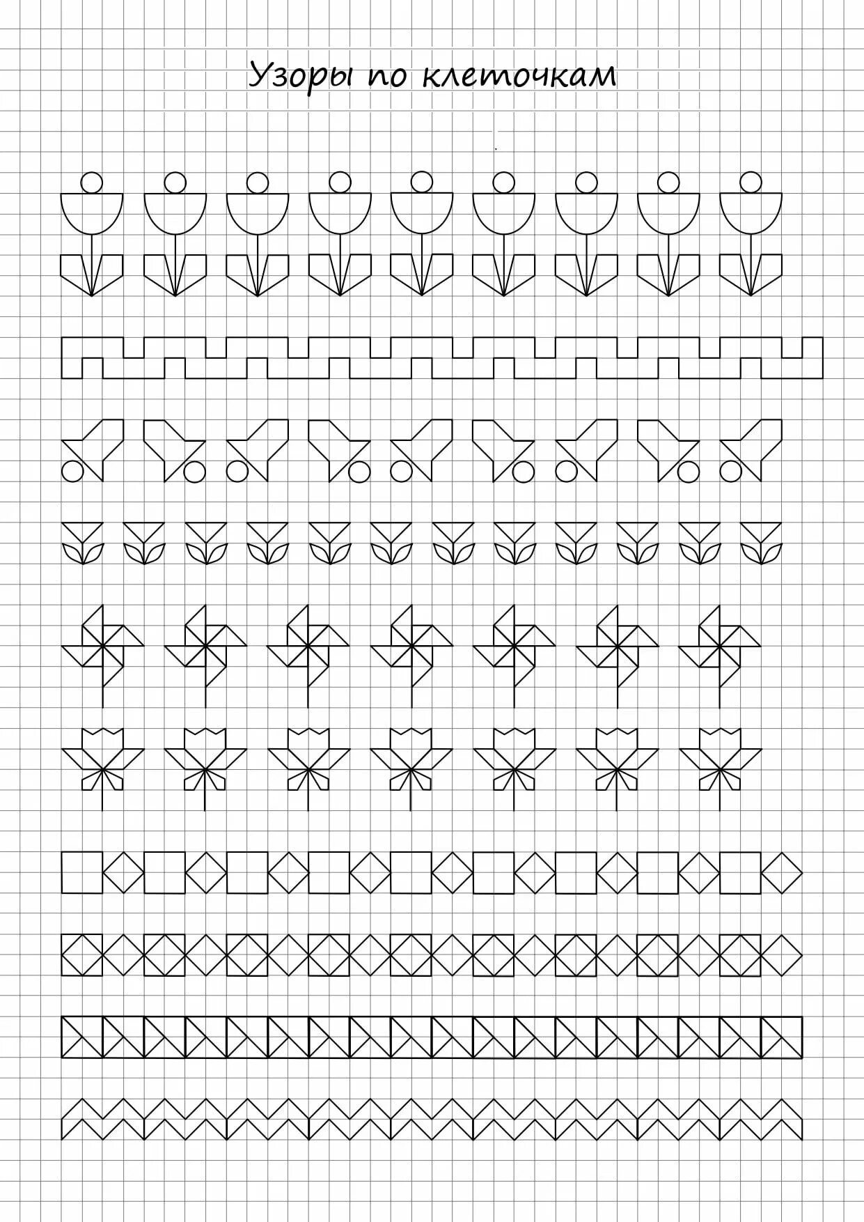 Чистописание математика узоры. Чистописание 1 класс математика узоры по клеточкам. Графические узоры для дошкольников. Прописи узоры в клетку. Графические узоры по клеточкам.