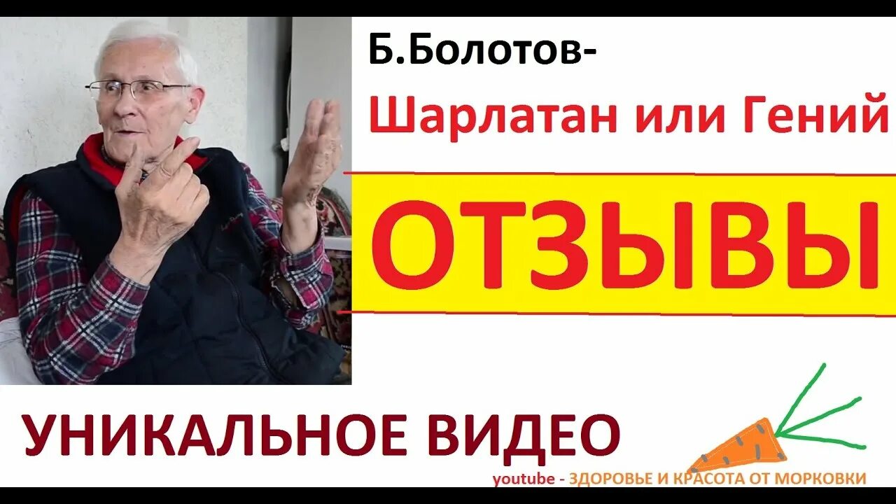 Болотов отзывы врачей. Академик Болотов. Бальзам Болотова отзывы.