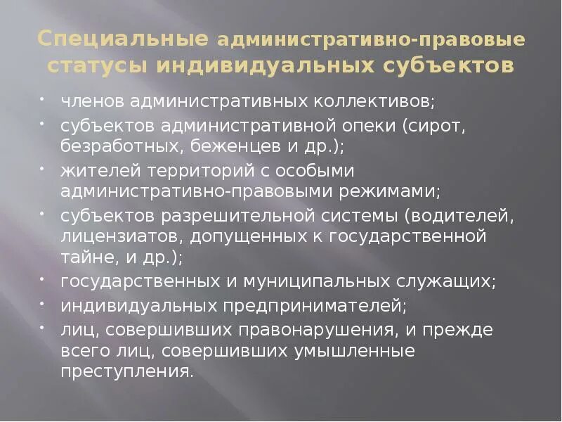 Правовой статус индивидуальных субъектов